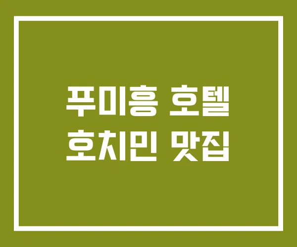 푸미흥 호텔 호치민 맛집