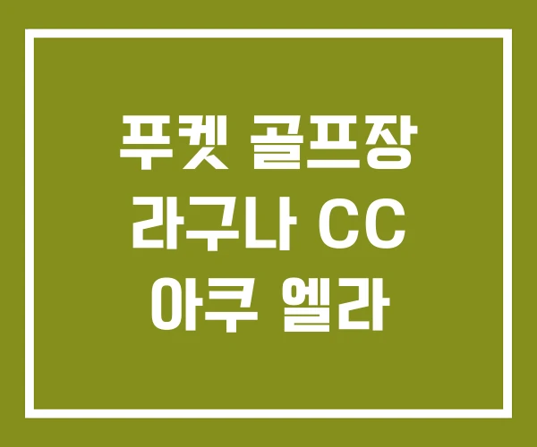 푸켓 골프장 라구나 CC 아쿠 엘라