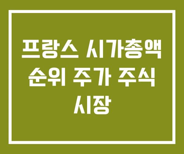 프랑스 시가총액 순위 주가 주식 시장