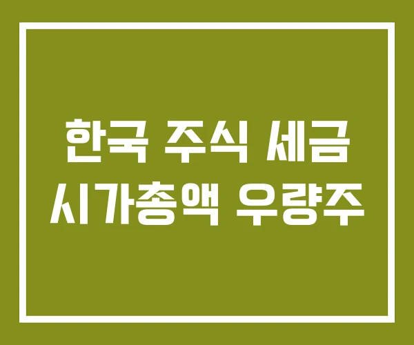 한국 주식 세금 시가총액 우량주