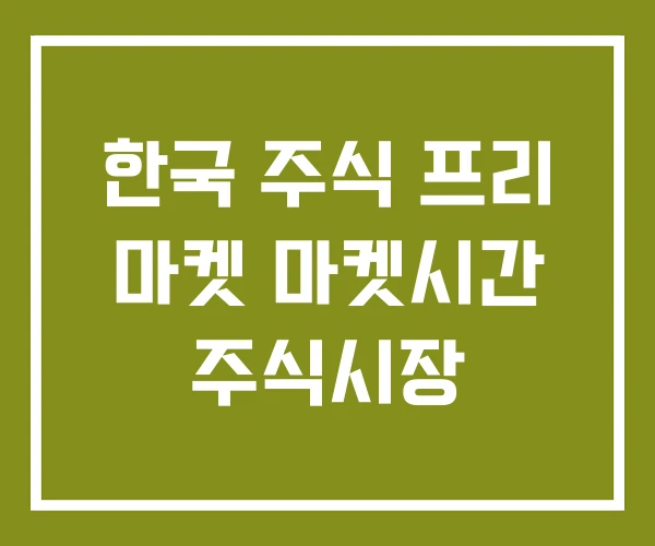 한국 주식 프리 마켓 마켓시간 주식시장