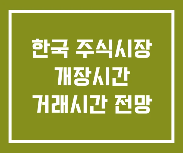 한국 주식시장 개장시간 거래시간 전망 한국 주식시장 개장시간 거래시간 전망