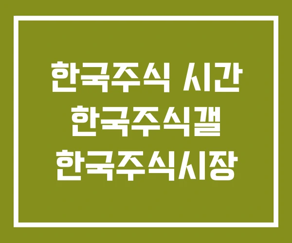 한국주식 시간 한국주식갤 한국주식시장