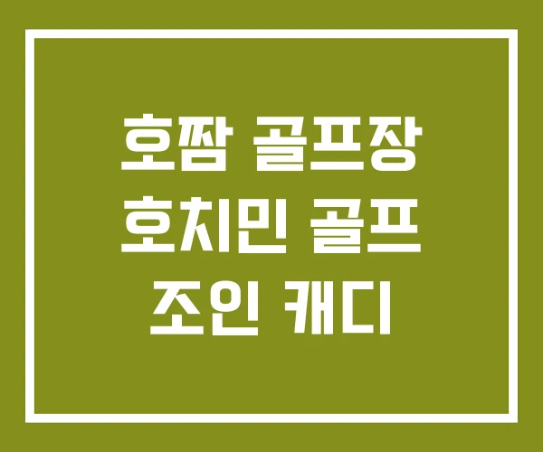 호짬 골프장 호치민 골프 조인 캐디