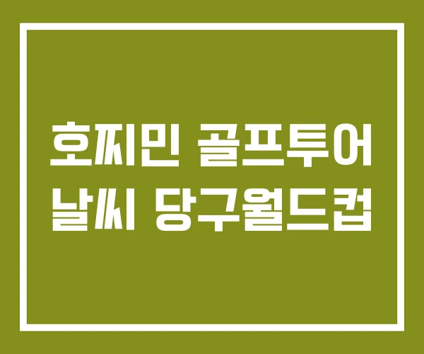 호찌민 골프투어 날씨 당구월드컵