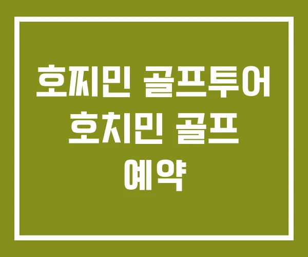 호찌민 골프투어 호치민 골프 예약 호찌민 골프투어 호치민 골프 예약