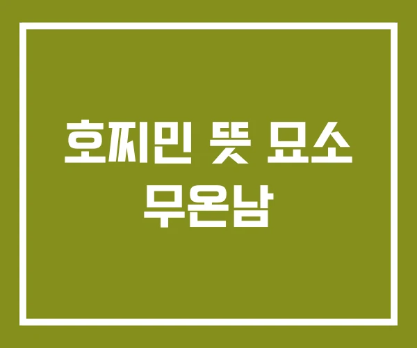 호찌민 뜻 묘소 무온남