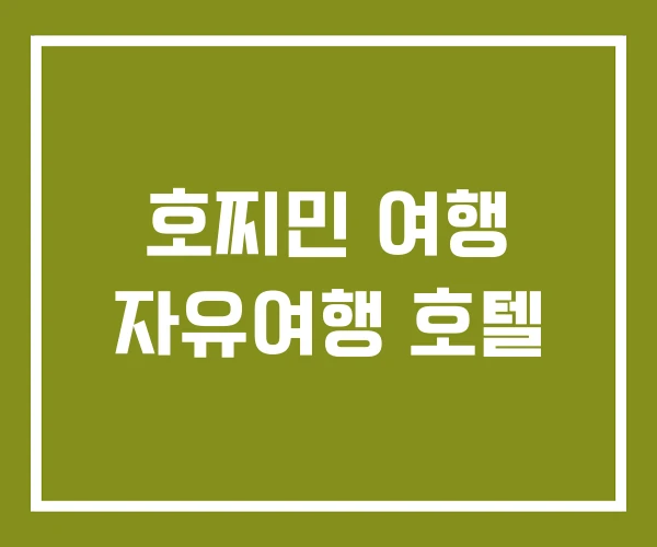 호찌민 여행 자유여행 호텔