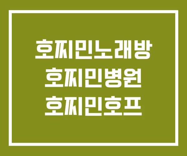 호찌민노래방 호찌민병원 호찌민호프 호찌민노래방 호찌민병원 호찌민호프