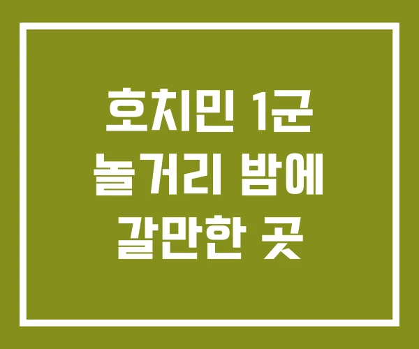 호치민 1군 놀거리 밤에 갈만한 곳