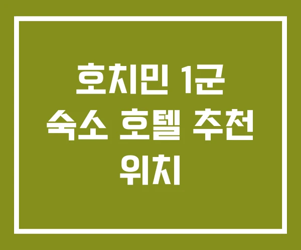 호치민 1군 숙소 호텔 추천 위치 호치민 1군 숙소 호텔 추천 위치