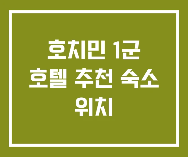 호치민 1군 호텔 추천 숙소 위치 호치민 1군 호텔 추천 숙소 위치