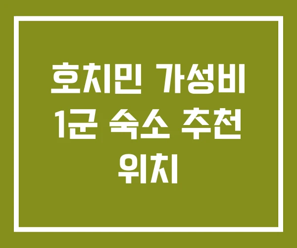 호치민 가성비 1군 숙소 추천 위치