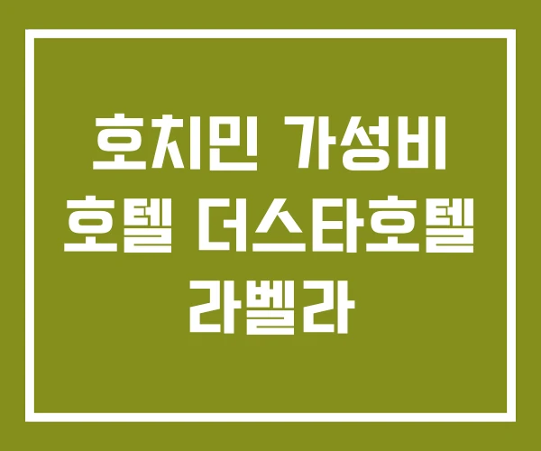 호치민 가성비 호텔 더스타호텔 라벨라