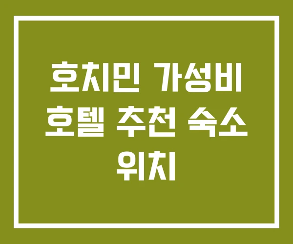 호치민 가성비 호텔 추천 숙소 위치 호치민 가성비 호텔 추천 숙소 위치