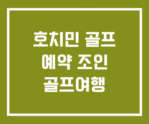 호치민 골프 예약 조인 골프여행 호치민 골프 예약 조인 골프여행