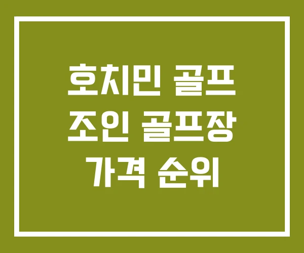 호치민 골프 조인 골프장 가격 순위