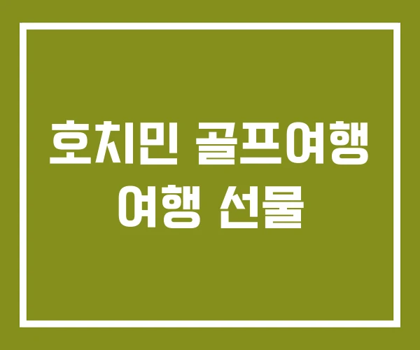 호치민 골프여행 여행 선물