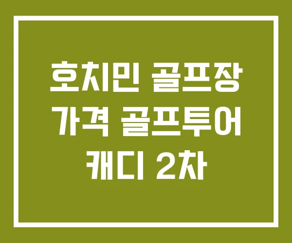 호치민 골프장 가격 골프투어 캐디 2차 호치민 골프장 가격 골프투어 캐디 2차