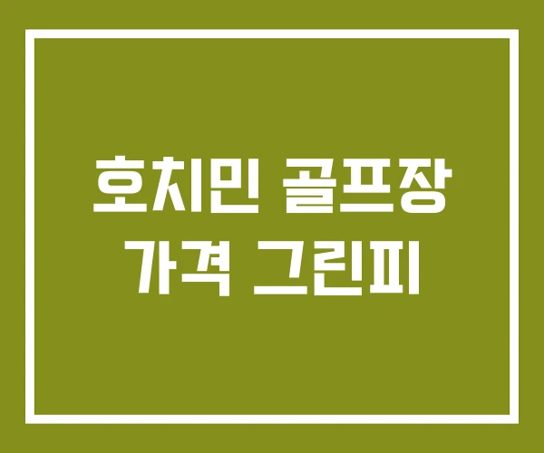 호치민 골프장 가격 그린피 호치민 골프장 가격 그린피