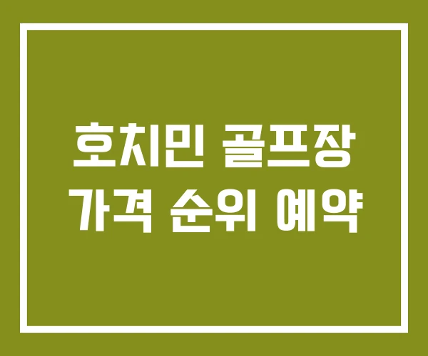 호치민 골프장 가격 순위 예약 호치민 골프장 가격 순위 예약