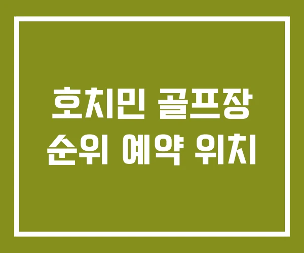 호치민 골프장 순위 예약 위치 호치민 골프장 순위 예약 위치
