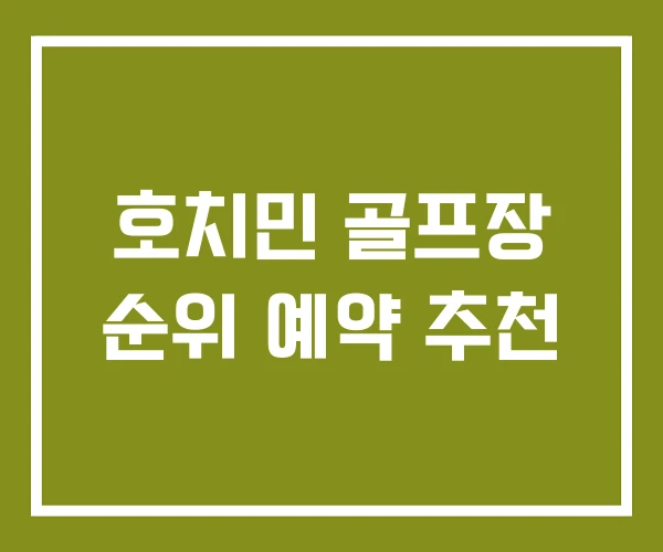 호치민 골프장 순위 예약 추천 호치민 골프장 순위 예약 추천