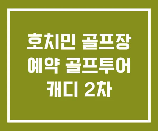 호치민 골프장 예약 골프투어 캐디 2차