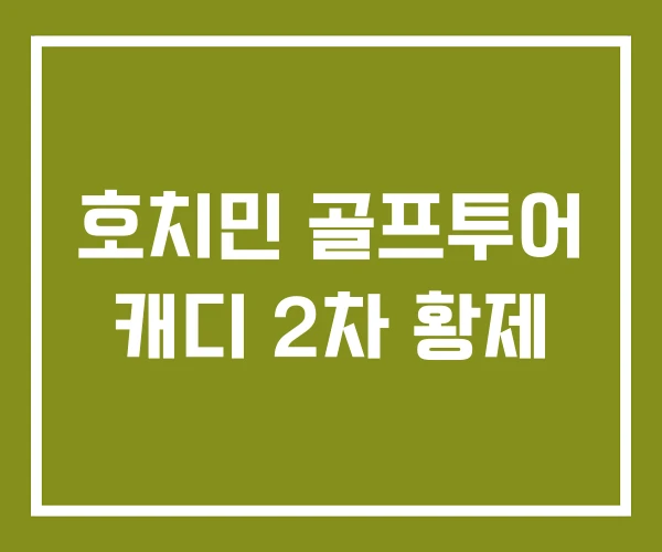 호치민 골프투어 캐디 2차 황제