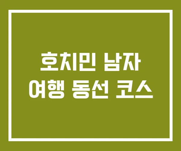 호치민 남자 여행 동선 코스