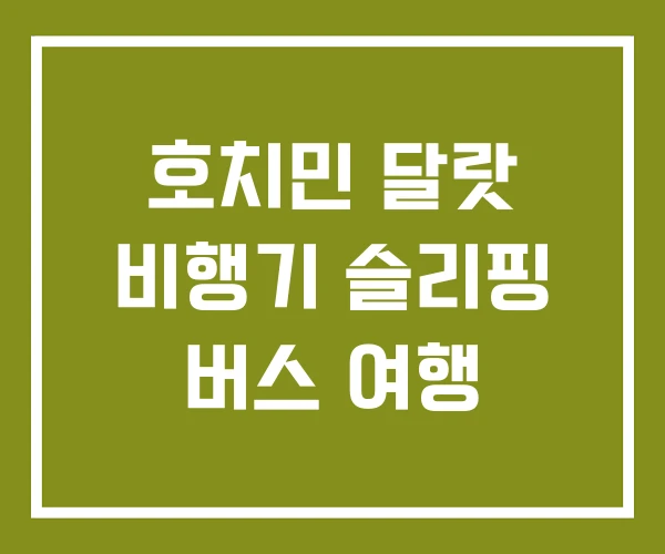 호치민 달랏 비행기 슬리핑 버스 여행 호치민 달랏 비행기 슬리핑 버스 여행
