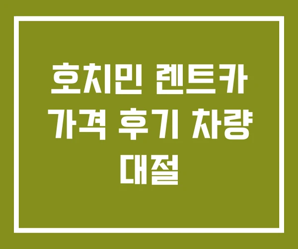 호치민 렌트카 가격 후기 차량 대절