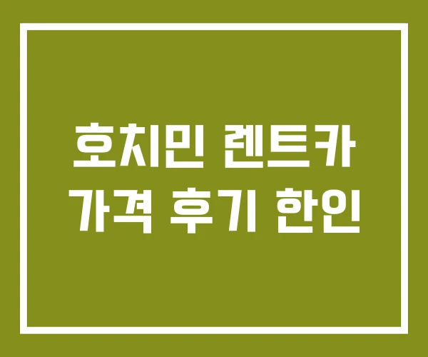 호치민 렌트카 가격 후기 한인 호치민 렌트카 가격 후기 한인