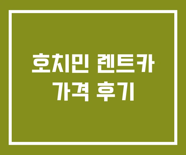 호치민 렌트카 가격 후기
