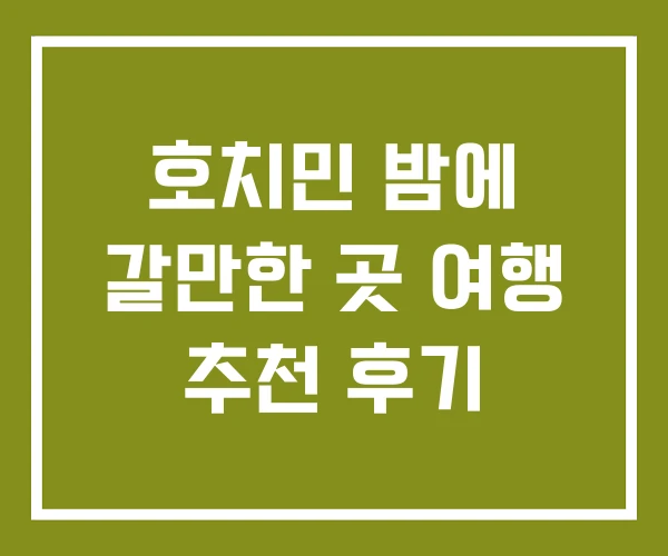 호치민 밤에 갈만한 곳 여행 추천 후기