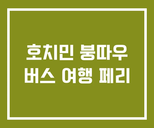 호치민 붕따우 버스 여행 페리 호치민 붕따우 버스 여행 페리