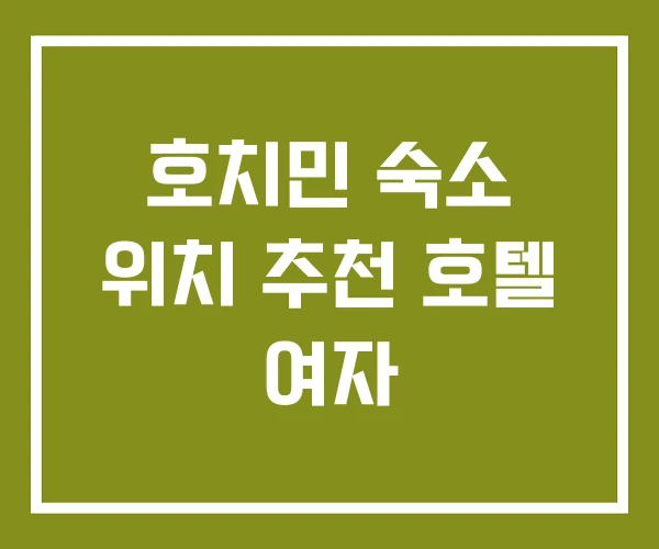 호치민 숙소 위치 추천 호텔 여자