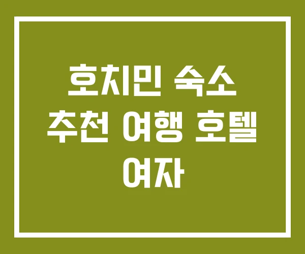 호치민 숙소 추천 여행 호텔 여자 호치민 숙소 추천 여행 호텔 여자