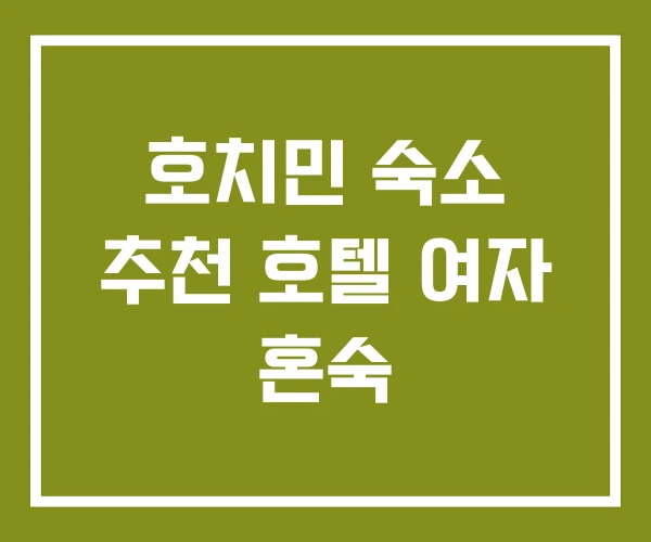 호치민 숙소 추천 호텔 여자 혼숙 호치민 숙소 추천 호텔 여자 혼숙