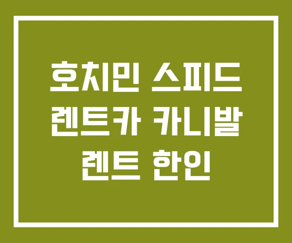 호치민 스피드 렌트카 카니발 렌트 한인