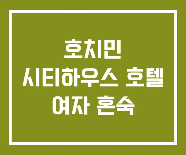 호치민 시티하우스 호텔 여자 혼숙