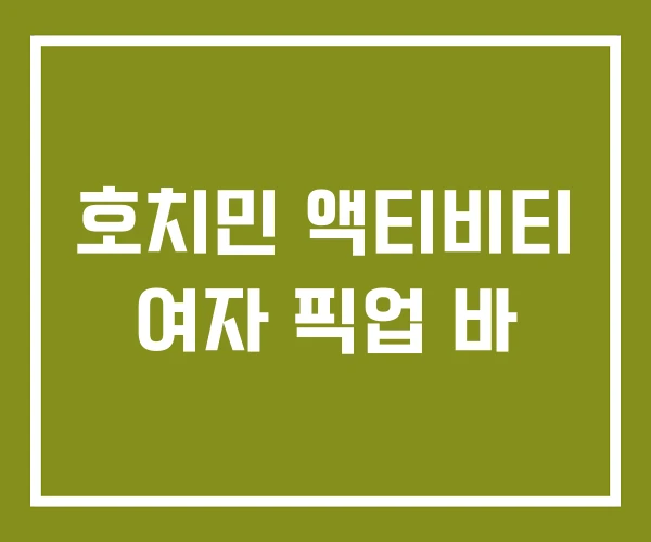 호치민 액티비티 여자 픽업 바 호치민 액티비티 여자 픽업 바