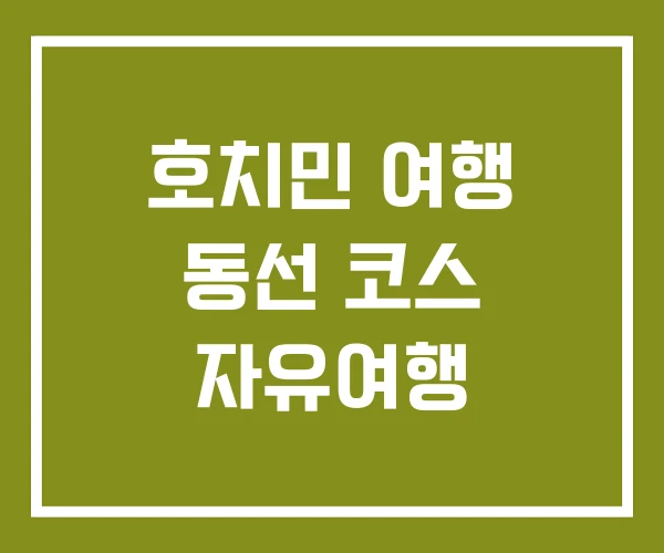 호치민 여행 동선 코스 자유여행