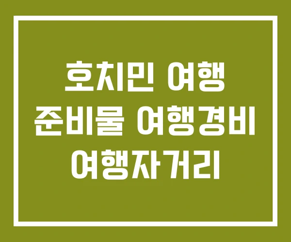 호치민 여행 준비물 여행경비 여행자거리 호치민 여행 준비물 여행경비 여행자거리