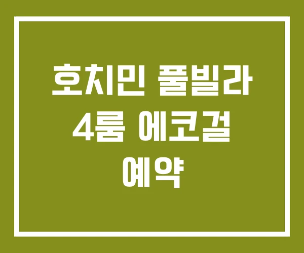 호치민 풀빌라 4룸 에코걸 예약