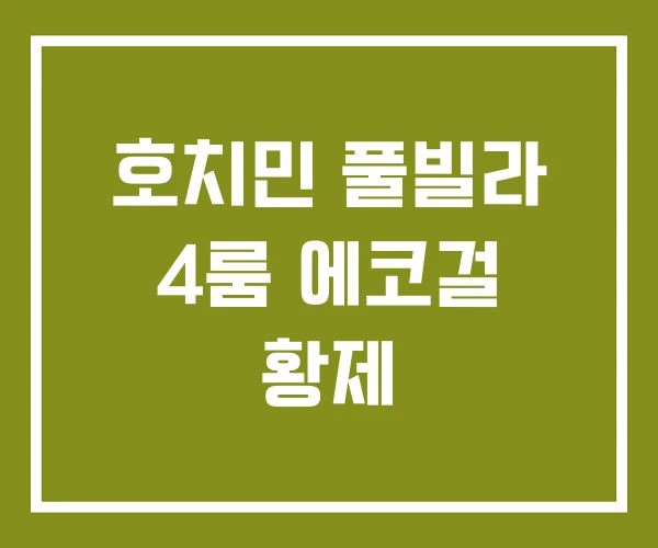 호치민 풀빌라 4룸 에코걸 황제