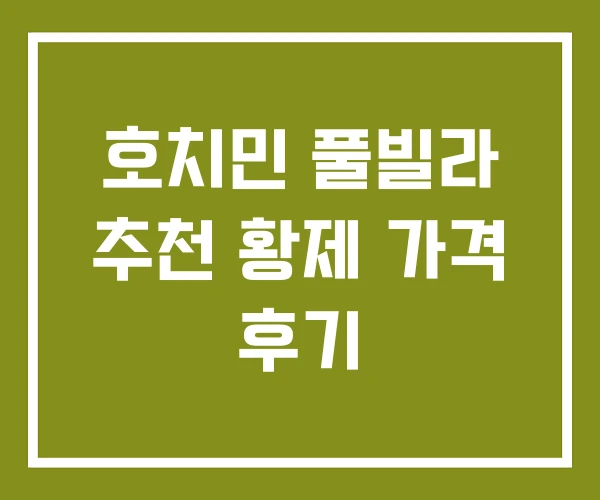 호치민 풀빌라 추천 황제 가격 후기