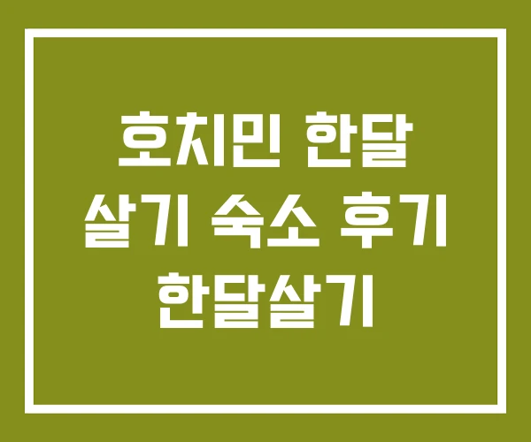 호치민 한달 살기 숙소 후기 한달살기