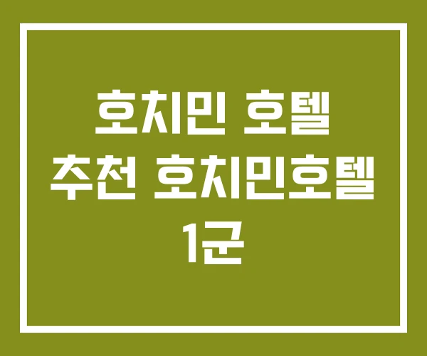 호치민 호텔 추천 호치민호텔 1군