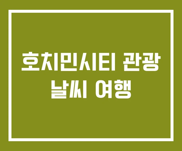 호치민시티 관광 날씨 여행